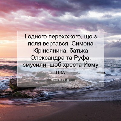 Picture 07 - Марка 15:21 UKR - І одного перехожого, що з - Bible Verse Picture