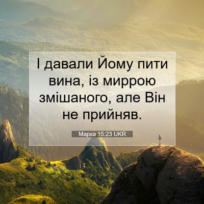 Picture 07 - Марка 15:23 UKR - І давали Йому пити вина, із - Bible Verse Picture
