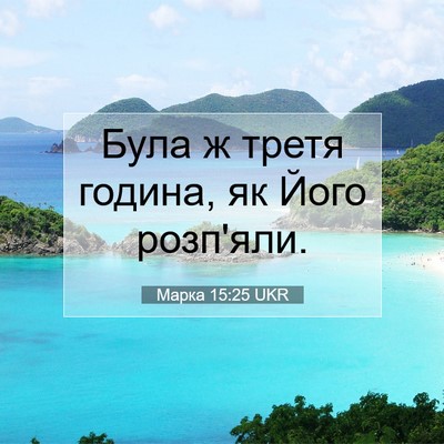 Picture 07 - Марка 15:25 UKR - Була ж третя година, як - Bible Verse Picture