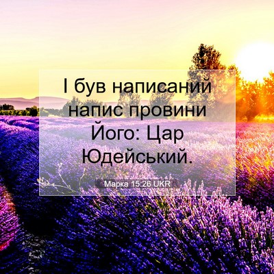 Picture 07 - Марка 15:26 UKR - І був написаний напис - Bible Verse Picture