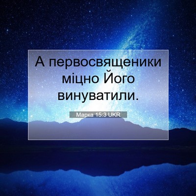 Picture 07 - Марка 15:3 UKR - А первосвященики міцно - Bible Verse Picture