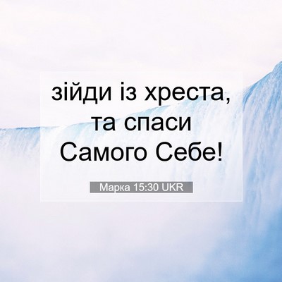 Picture 07 - Марка 15:30 UKR - зійди із хреста, та спаси - Bible Verse Picture