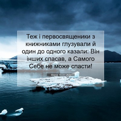 Picture 07 - Марка 15:31 UKR - Теж і первосвященики з - Bible Verse Picture