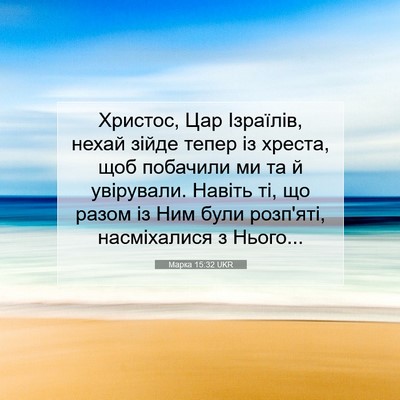 Picture 07 - Марка 15:32 UKR - Христос, Цар Ізраїлів, - Bible Verse Picture