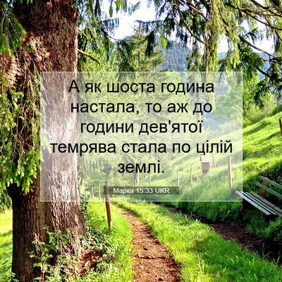 Picture 07 - Марка 15:33 UKR - А як шоста година настала, - Bible Verse Picture