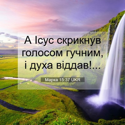 Picture 07 - Марка 15:37 UKR - А Ісус скрикнув голосом - Bible Verse Picture