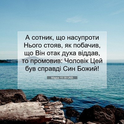 Picture 07 - Марка 15:39 UKR - А сотник, що насупроти - Bible Verse Picture