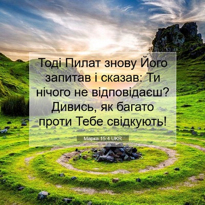 Picture 07 - Марка 15:4 UKR - Тоді Пилат знову Його - Bible Verse Picture