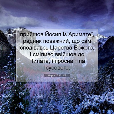 Picture 07 - Марка 15:43 UKR - прийшов Йосип із Ариматеї, - Bible Verse Picture
