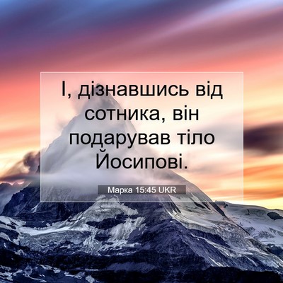 Picture 07 - Марка 15:45 UKR - І, дізнавшись від сотника, - Bible Verse Picture