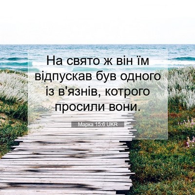 Picture 07 - Марка 15:6 UKR - На свято ж він їм відпускав - Bible Verse Picture
