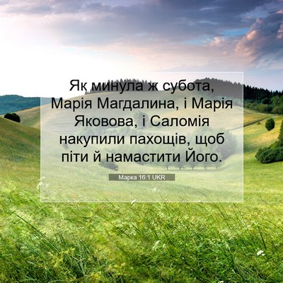 Picture 07 - Марка 16:1 UKR - Як минула ж субота, Марія - Bible Verse Picture