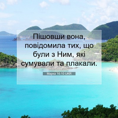 Picture 07 - Марка 16:10 UKR - Пішовши вона, повідомила - Bible Verse Picture