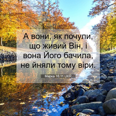 Picture 07 - Марка 16:11 UKR - А вони, як почули, що живий - Bible Verse Picture