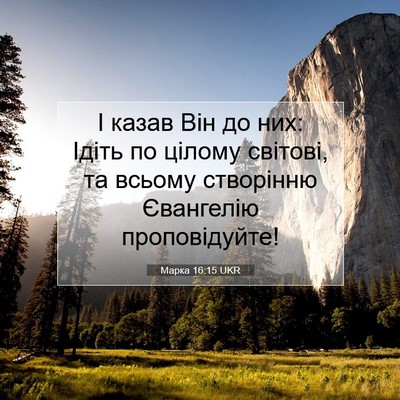Picture 07 - Марка 16:15 UKR - І казав Він до них: Ідіть по - Bible Verse Picture