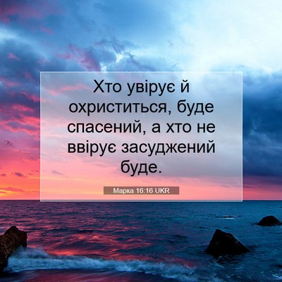 Picture 07 - Марка 16:16 UKR - Хто увірує й охриститься, - Bible Verse Picture