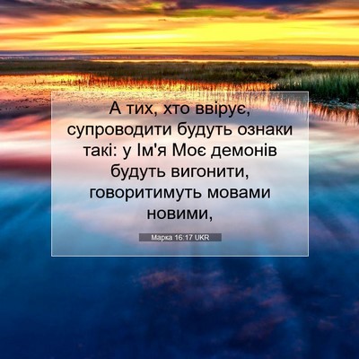 Picture 07 - Марка 16:17 UKR - А тих, хто ввірує, - Bible Verse Picture