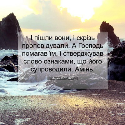 Picture 07 - Марка 16:20 UKR - І пішли вони, і скрізь - Bible Verse Picture