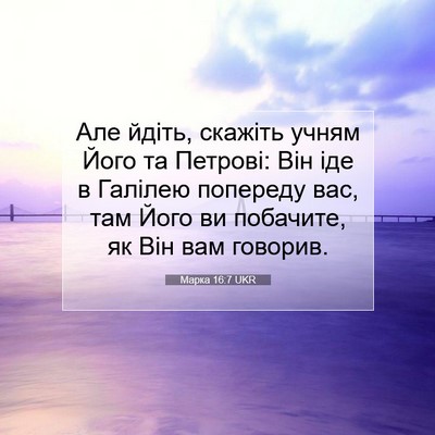 Picture 07 - Марка 16:7 UKR - Але йдіть, скажіть учням - Bible Verse Picture