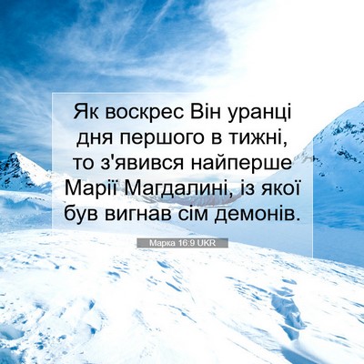Picture 07 - Марка 16:9 UKR - Як воскрес Він уранці дня - Bible Verse Picture