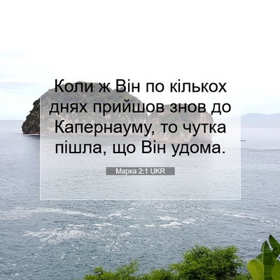 Picture 07 - Марка 2:1 UKR - Коли ж Він по кількох днях - Bible Verse Picture