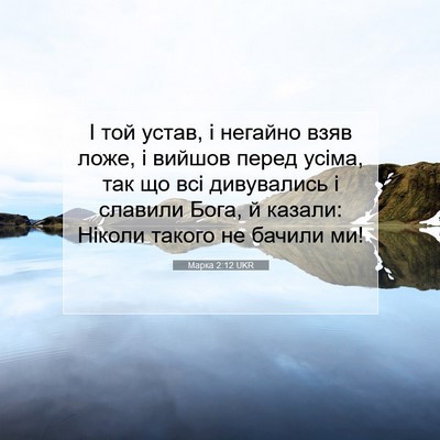Picture 07 - Марка 2:12 UKR - І той устав, і негайно взяв - Bible Verse Picture