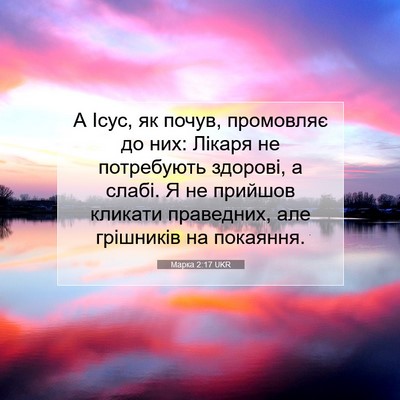 Picture 07 - Марка 2:17 UKR - А Ісус, як почув, промовляє - Bible Verse Picture
