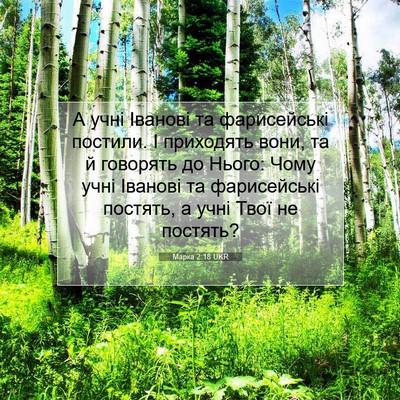 Picture 07 - Марка 2:18 UKR - А учні Іванові та - Bible Verse Picture