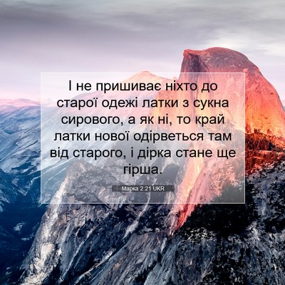 Picture 07 - Марка 2:21 UKR - І не пришиває ніхто до - Bible Verse Picture
