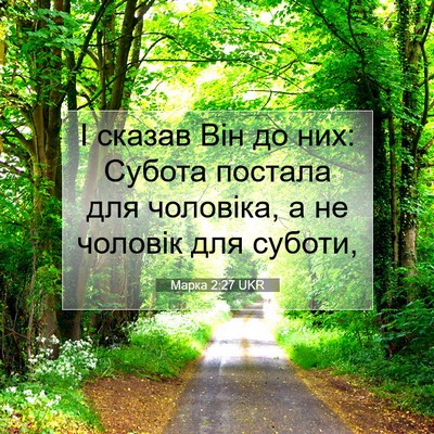 Picture 07 - Марка 2:27 UKR - І сказав Він до них: Субота - Bible Verse Picture