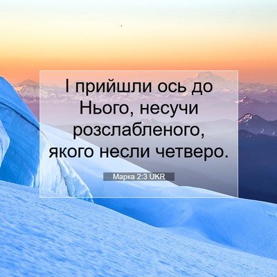 Picture 07 - Марка 2:3 UKR - І прийшли ось до Нього, - Bible Verse Picture