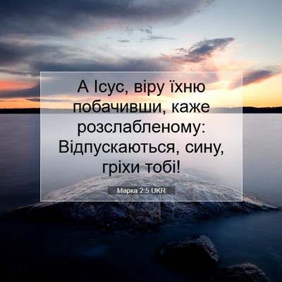 Picture 07 - Марка 2:5 UKR - А Ісус, віру їхню - Bible Verse Picture