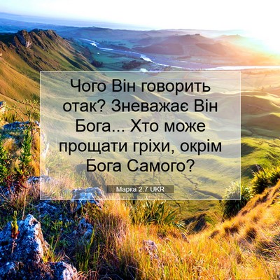Picture 07 - Марка 2:7 UKR - Чого Він говорить отак? - Bible Verse Picture