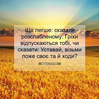 Picture 07 - Марка 2:9 UKR - Що легше: сказати - Bible Verse Picture