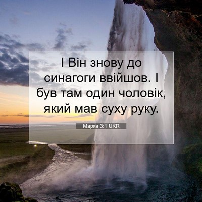 Picture 07 - Марка 3:1 UKR - І Він знову до синагоги - Bible Verse Picture