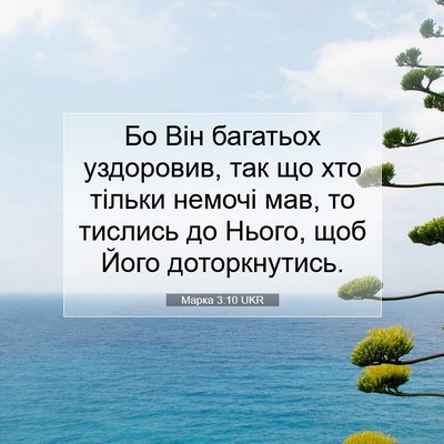 Picture 07 - Марка 3:10 UKR - Бо Він багатьох уздоровив, - Bible Verse Picture