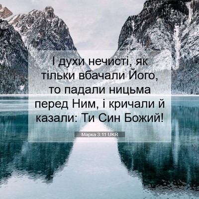 Picture 07 - Марка 3:11 UKR - І духи нечисті, як тільки - Bible Verse Picture