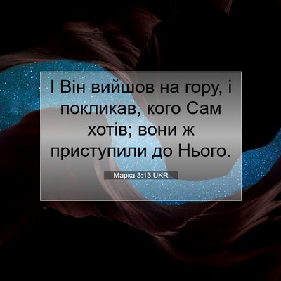 Picture 07 - Марка 3:13 UKR - І Він вийшов на гору, і - Bible Verse Picture