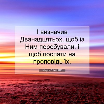 Picture 07 - Марка 3:14 UKR - І визначив Дванадцятьох, - Bible Verse Picture