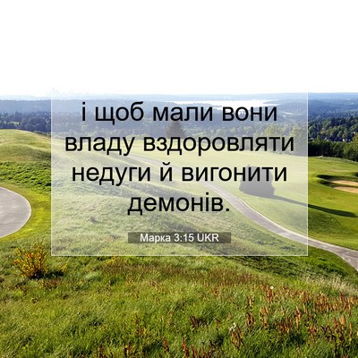 Picture 07 - Марка 3:15 UKR - і щоб мали вони владу - Bible Verse Picture