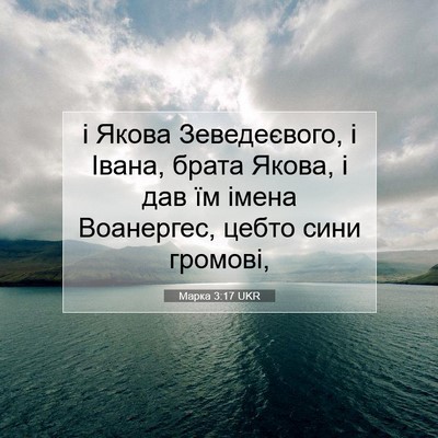 Picture 07 - Марка 3:17 UKR - і Якова Зеведеєвого, і - Bible Verse Picture
