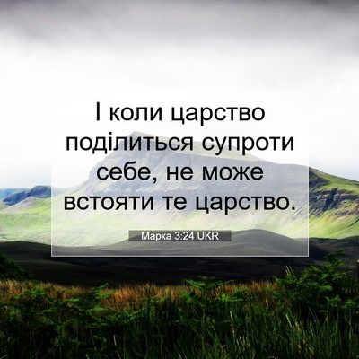 Picture 07 - Марка 3:24 UKR - І коли царство поділиться - Bible Verse Picture