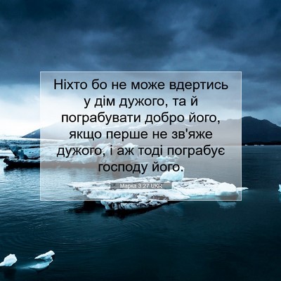 Picture 07 - Марка 3:27 UKR - Ніхто бо не може вдертись у - Bible Verse Picture