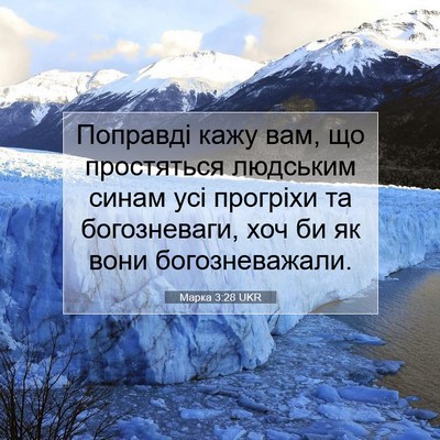Picture 07 - Марка 3:28 UKR - Поправді кажу вам, що - Bible Verse Picture