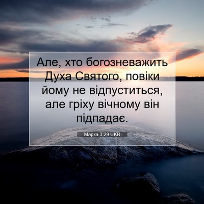 Picture 07 - Марка 3:29 UKR - Але, хто богозневажить - Bible Verse Picture