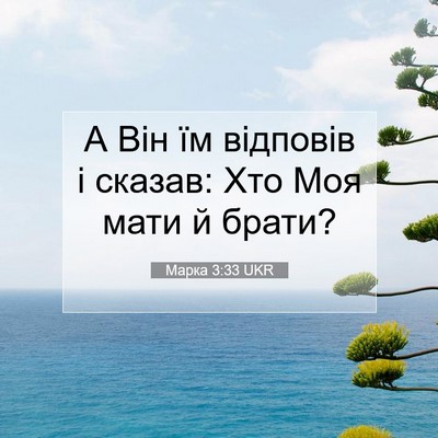 Picture 07 - Марка 3:33 UKR - А Він їм відповів і сказав: - Bible Verse Picture