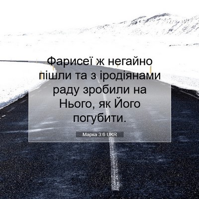 Picture 07 - Марка 3:6 UKR - Фарисеї ж негайно пішли та - Bible Verse Picture