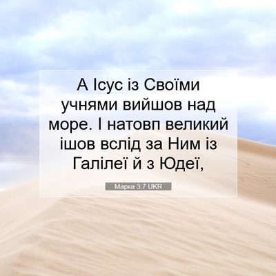 Picture 07 - Марка 3:7 UKR - А Ісус із Своїми учнями - Bible Verse Picture