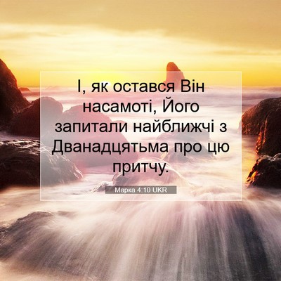 Picture 07 - Марка 4:10 UKR - І, як остався Він насамоті, - Bible Verse Picture
