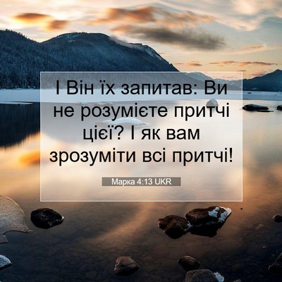Picture 07 - Марка 4:13 UKR - І Він їх запитав: Ви не - Bible Verse Picture